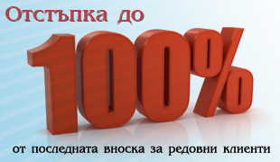 Отстъпка до 100% от последната вноска