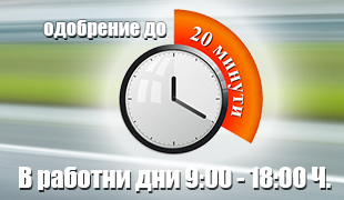 Одобрение на вашата молба за кредит до 20 минути